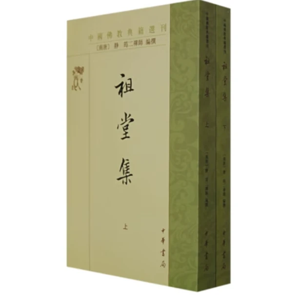 祖堂集（上下册）--中国佛教典籍选刊