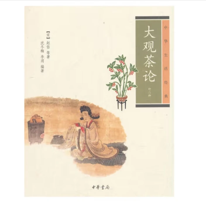 大观茶论（外二种）--中华生活经典