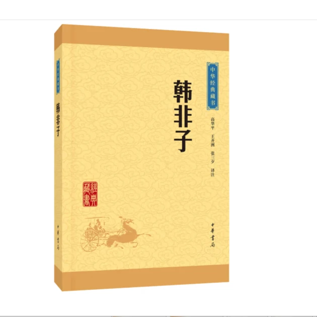 韩非子--中华经典藏书（升级版）