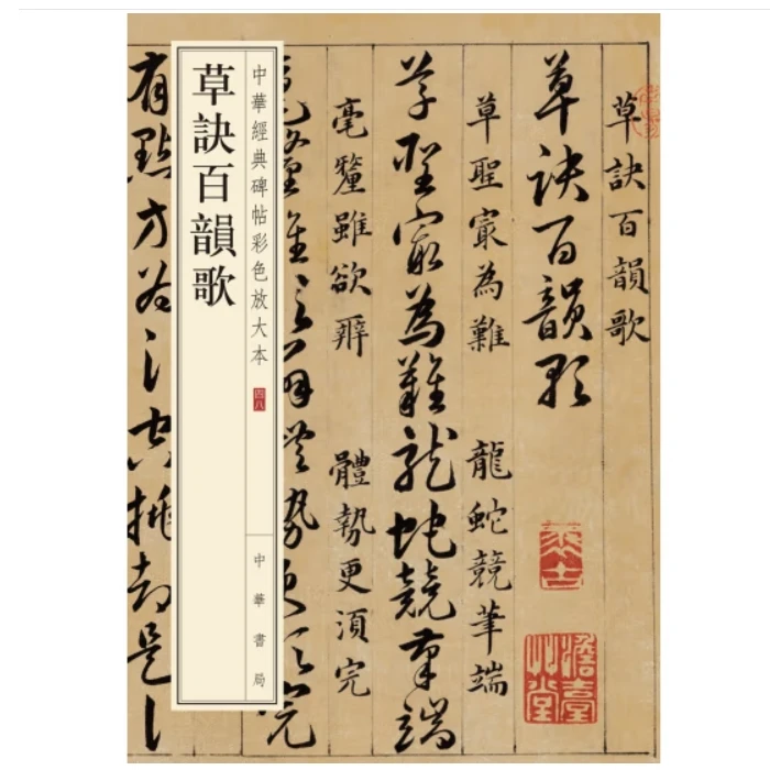 草诀百韵歌--中华经典碑帖彩色放大本