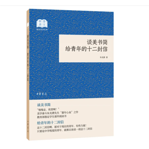 谈美书简 给青年的十二封信--国民阅读经典（平装）