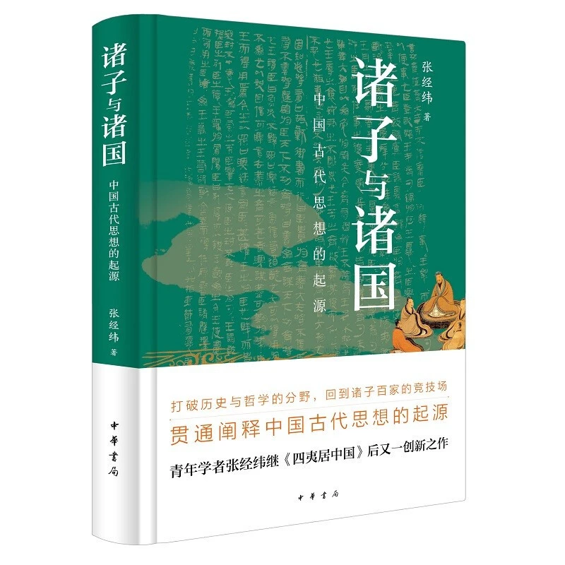 诸子与诸国：中国古代思想的起源（精装）