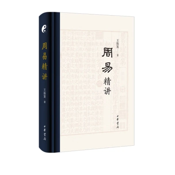 周易精讲（精装）