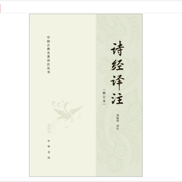 诗经译注（修订本）——中国古典名著译注丛书