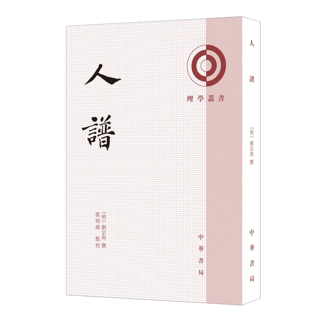 中华书局 人谱--理学丛书