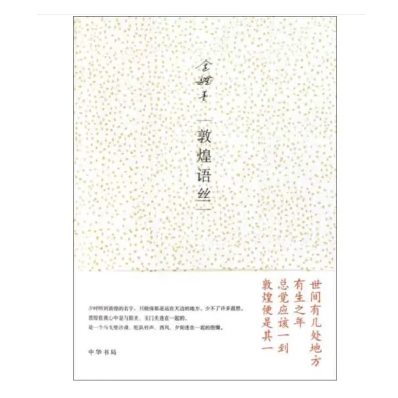 敦煌语丝 金耀基著