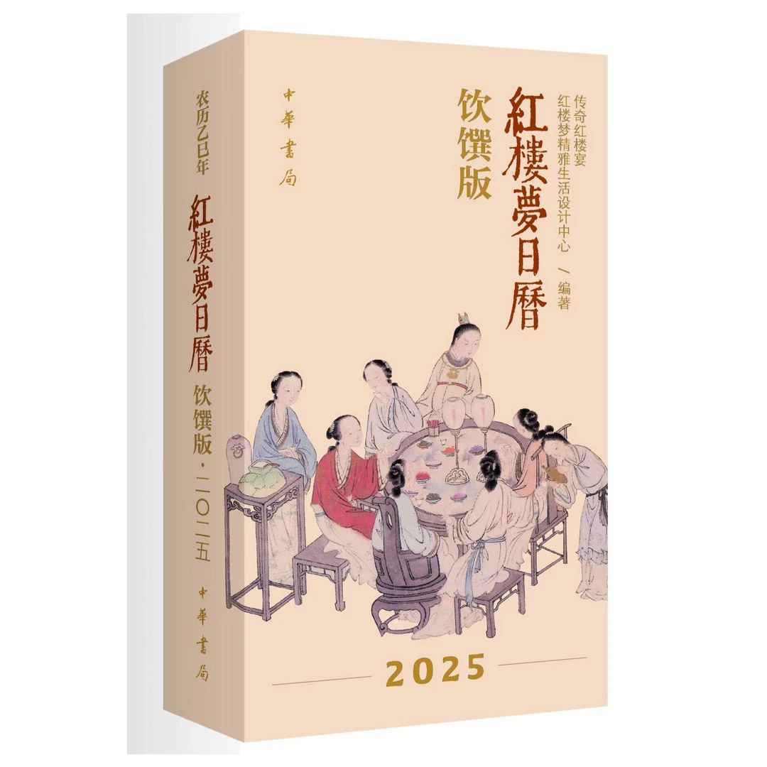 红楼梦日历：饮馔版（2025）