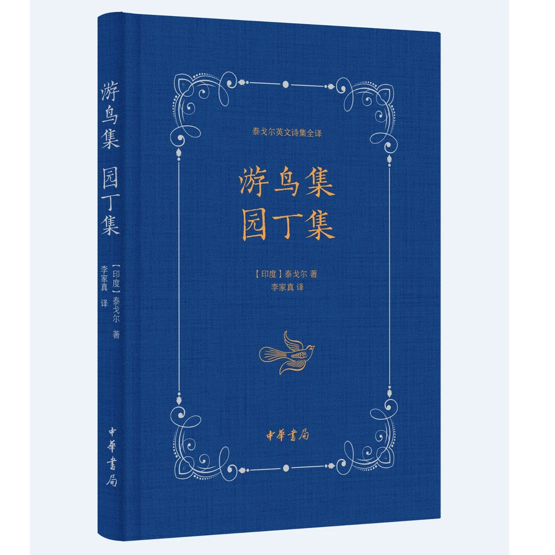 游鸟集 园丁集（精）泰戈尔英文诗集全译