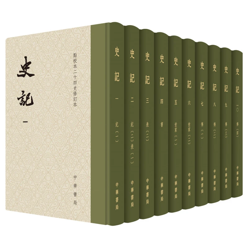 史记（精装）全十册 --点校本二十四史修订本