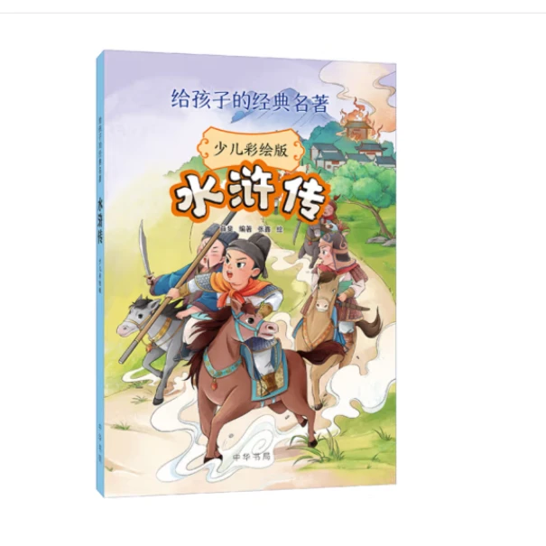 水浒传（少儿彩绘版）--给孩子的经典名著