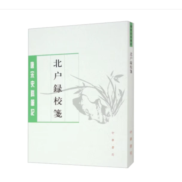 北户录校笺--唐宋史料笔记丛刊
