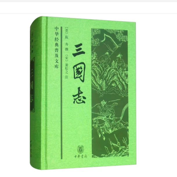 三国志(精装)--中华经典普及文库
