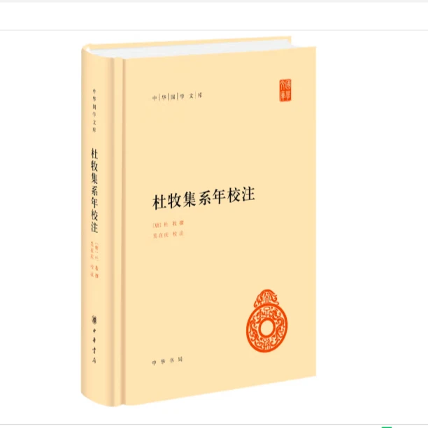 杜牧集系年校注（精装）中华国学文库