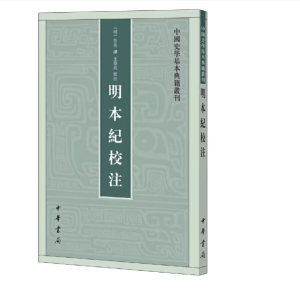 明本纪校注--中国史学基本典籍丛刊