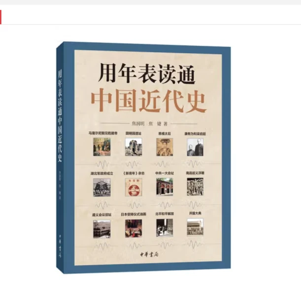 用年表读通中国近代史