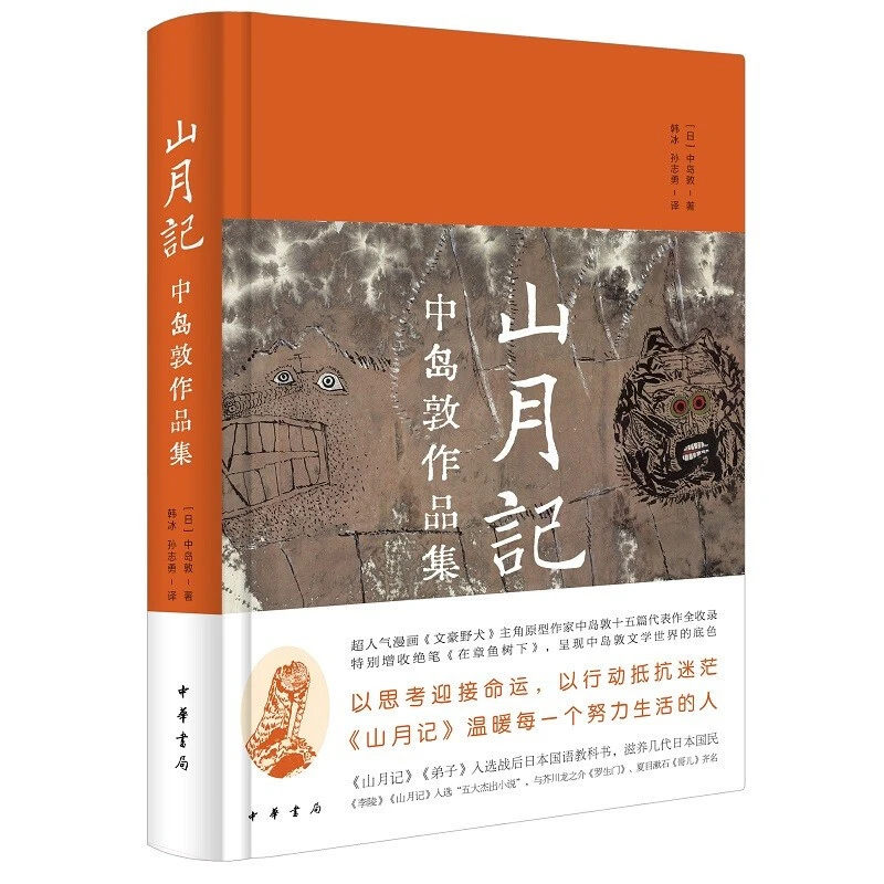 山月记：中岛敦作品集（精装）