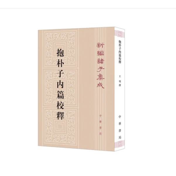 抱朴子内篇校释--新编诸子集成
