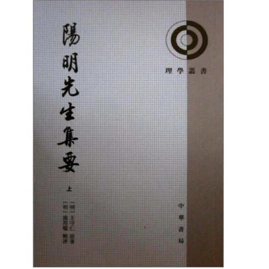 阳明先生集要(上下册)--理学丛书