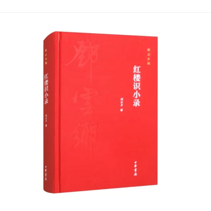 红楼识小录（精）--邓云乡集