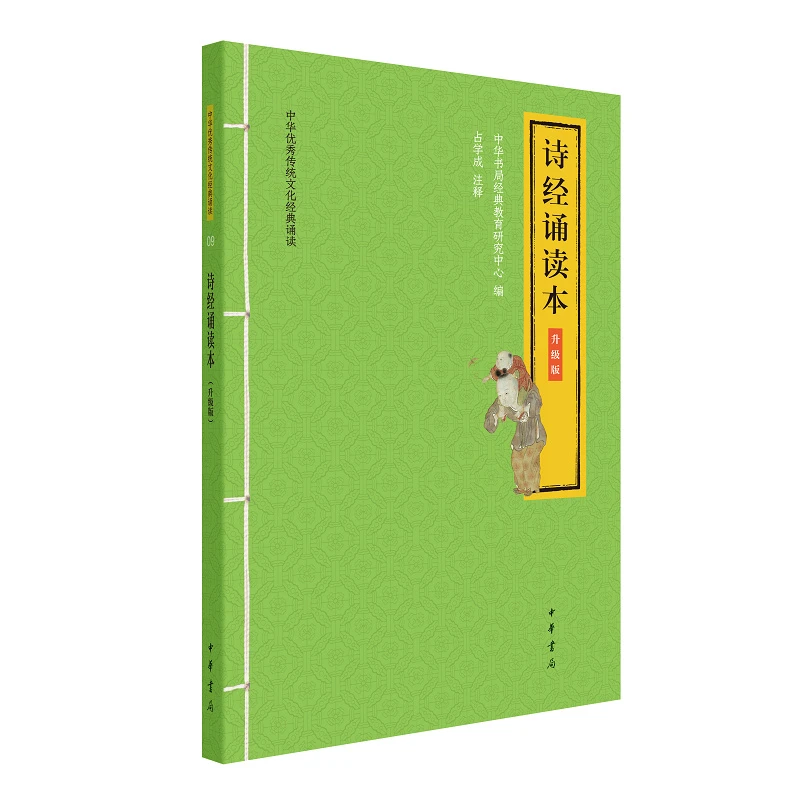 诗经诵读本(升级版)--中华优秀传统文化经典诵读