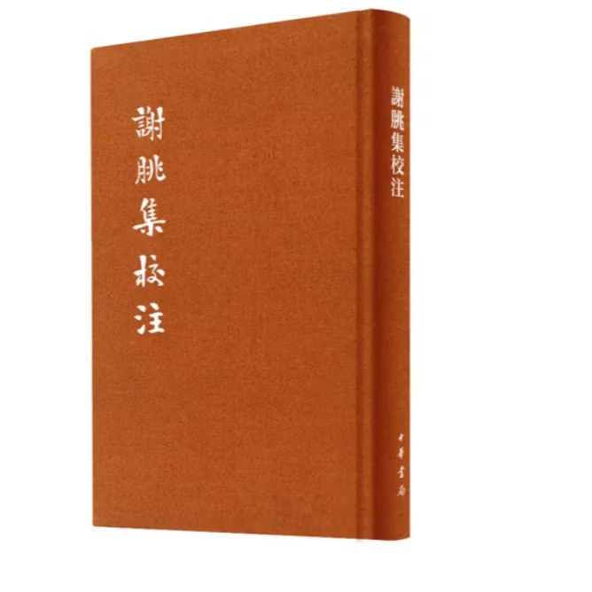 谢朓集校注（典藏本）--中国古典文学基本丛书