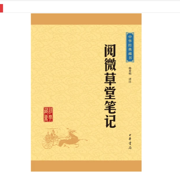 阅微草堂笔记--中华经典藏书（升级版）