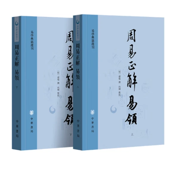 周易正解 易领--易学典籍选刊