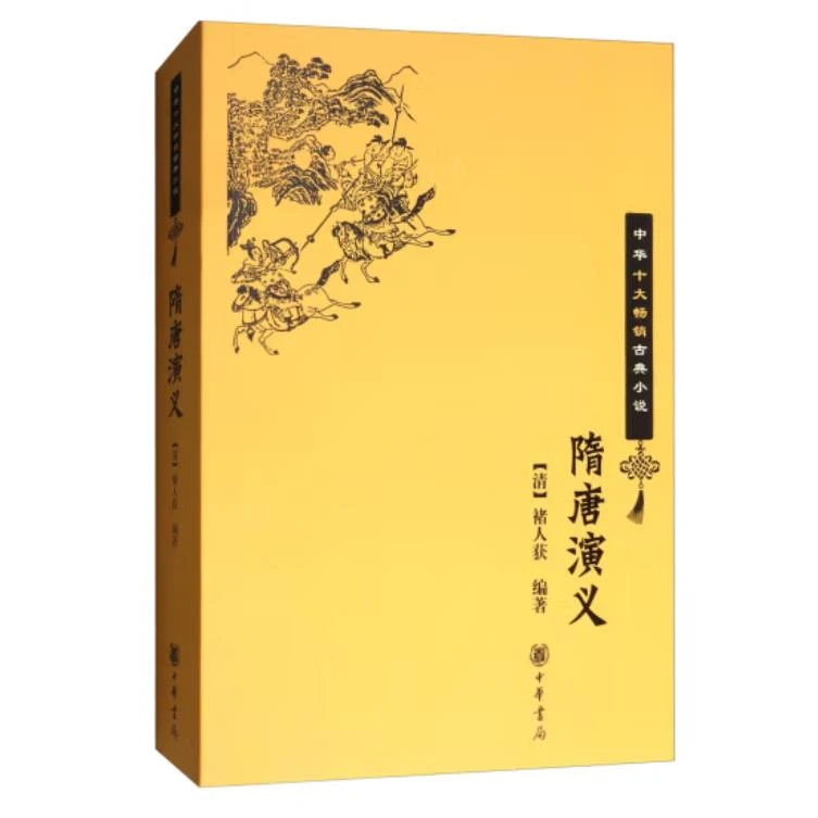 隋唐演义--中华十大畅销古典小说