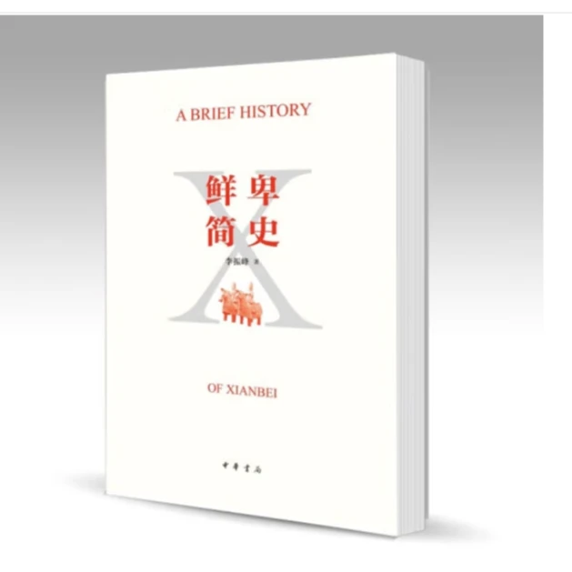 中华书局鲜卑简史