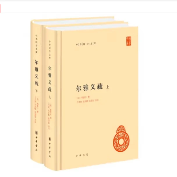 尔雅义疏（精装）全二册--中华国学文库