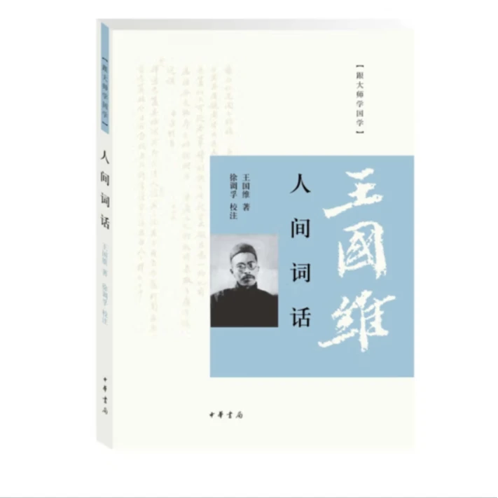 人间词话——跟大师学国学