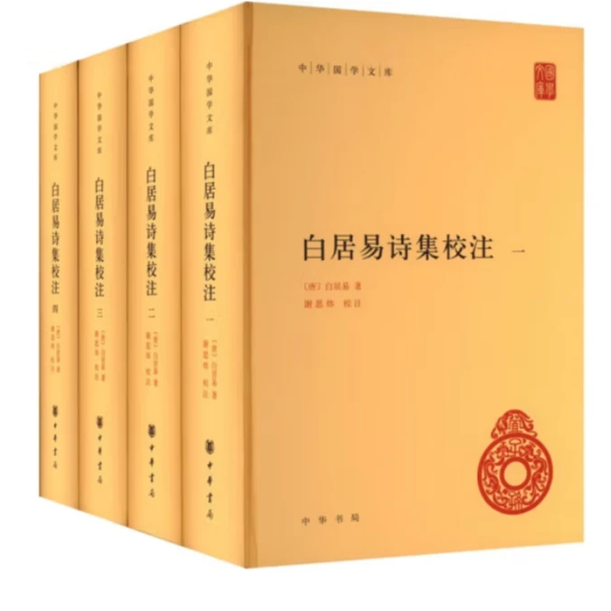 白居易诗集校注--中华国学文库