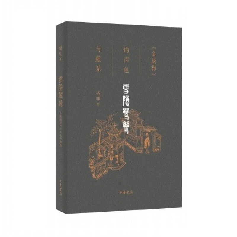 中华书局雪隐鹭鸶