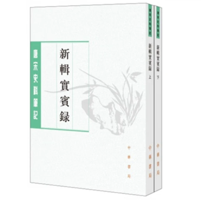 新辑实宾录--唐宋史料笔记丛刊