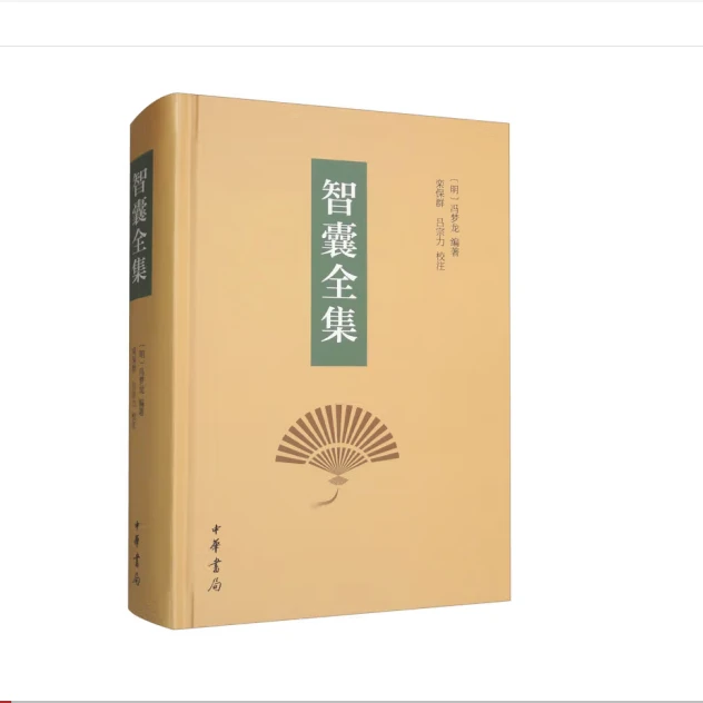 中华书局智囊全集(精装)