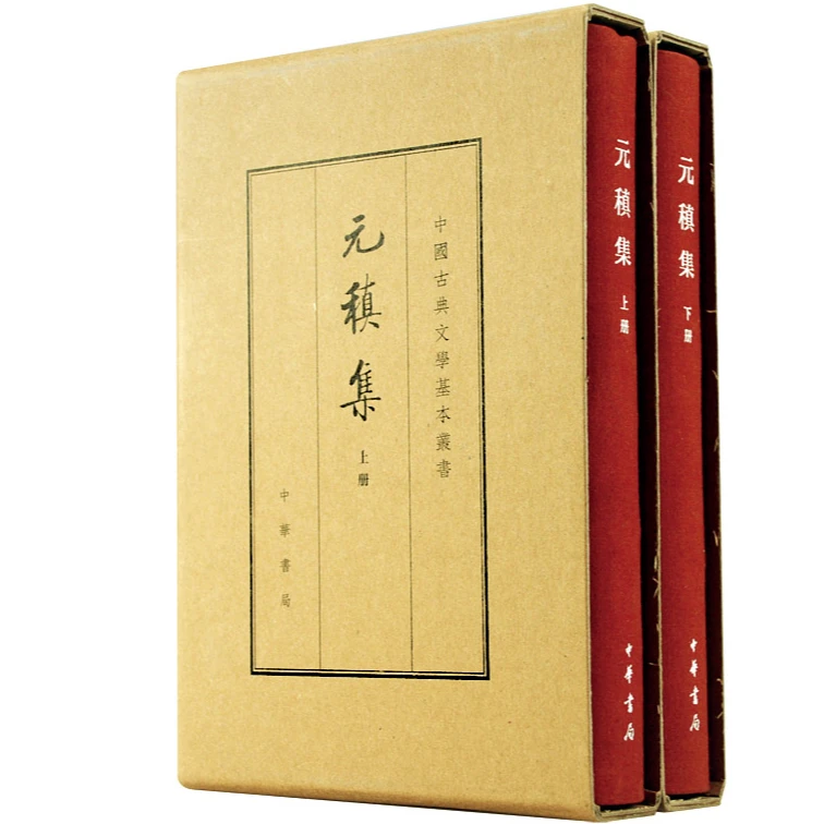 元稹集（典藏本）--（上下册）中国古典文学基本丛书（精）