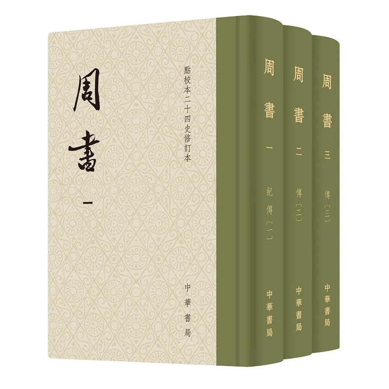 周书（精装）全3册--点校本二十四史修订本