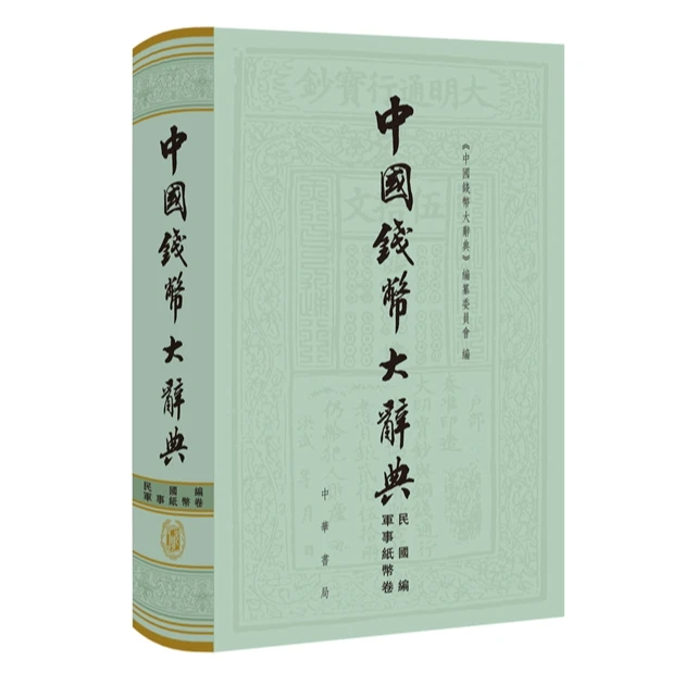 中国钱币大辞典·民国编·軍事纸币卷（精装）