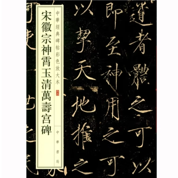 宋徽宗神霄玉清万寿宫碑--中华经典碑帖彩色放大本