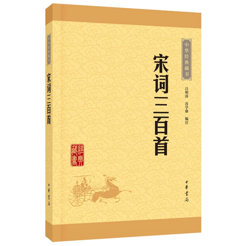 宋词三百首--中华经典藏书（升级版）