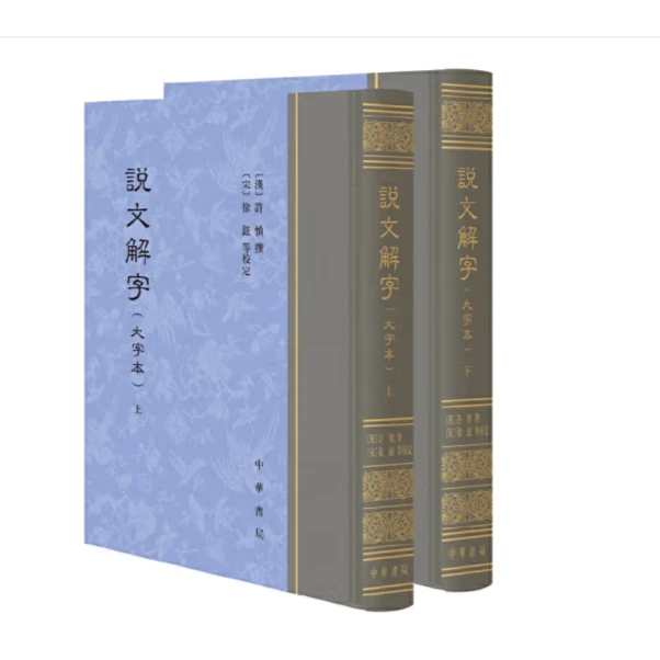 说文解字（大字本）精装