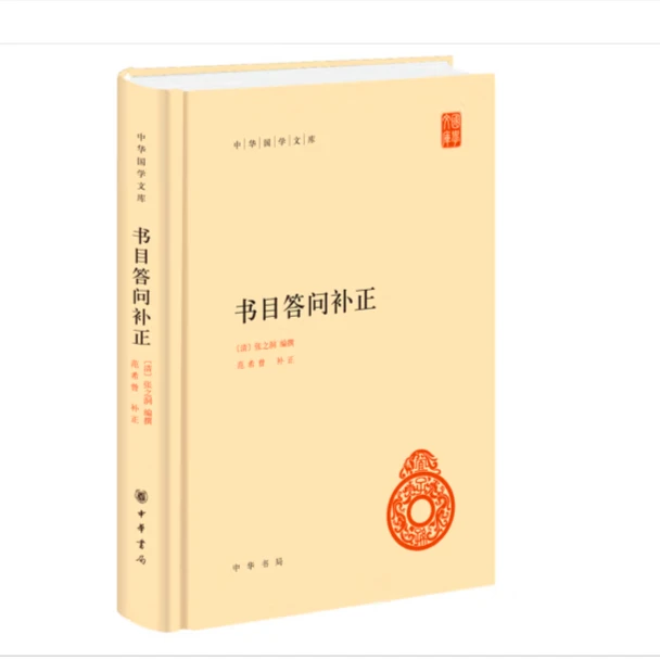 书目答问补正（精装）--中华国学文库