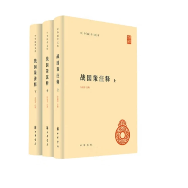 战国策注释--中华国学文库