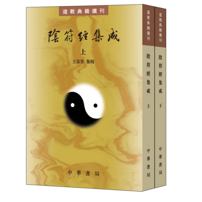 阴符经集成（上下册）--道教典籍选刊