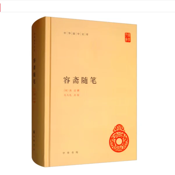 容斋随笔（精装）--中华国学文库