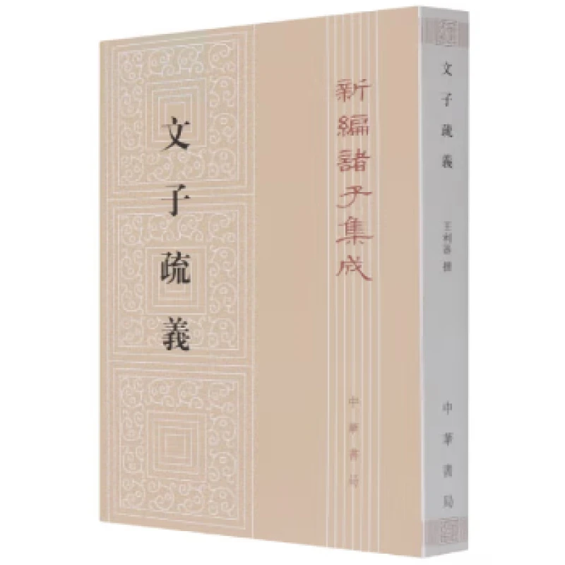 文子疏义--新编诸子集成（繁体竖排 ）