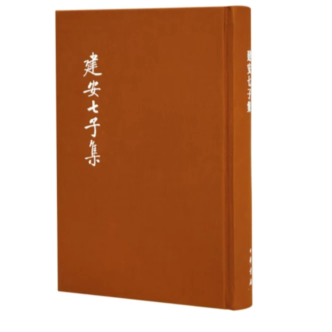 建安七子集(典藏本)--中国古典文学基本丛书