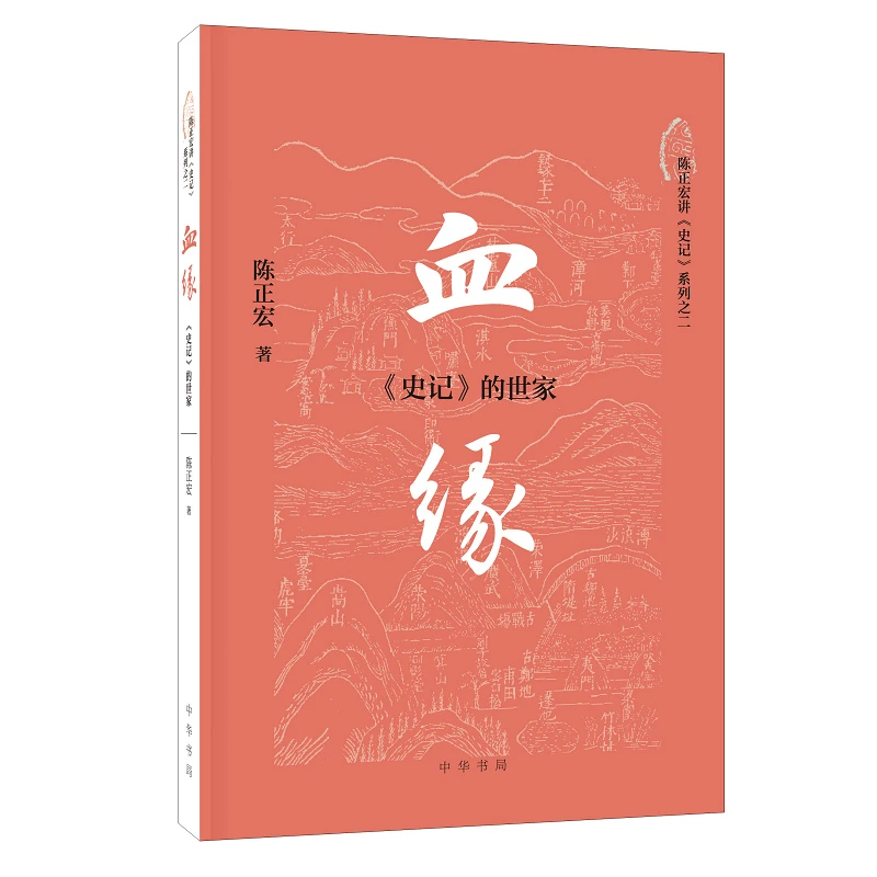 血缘：《史记》的世家