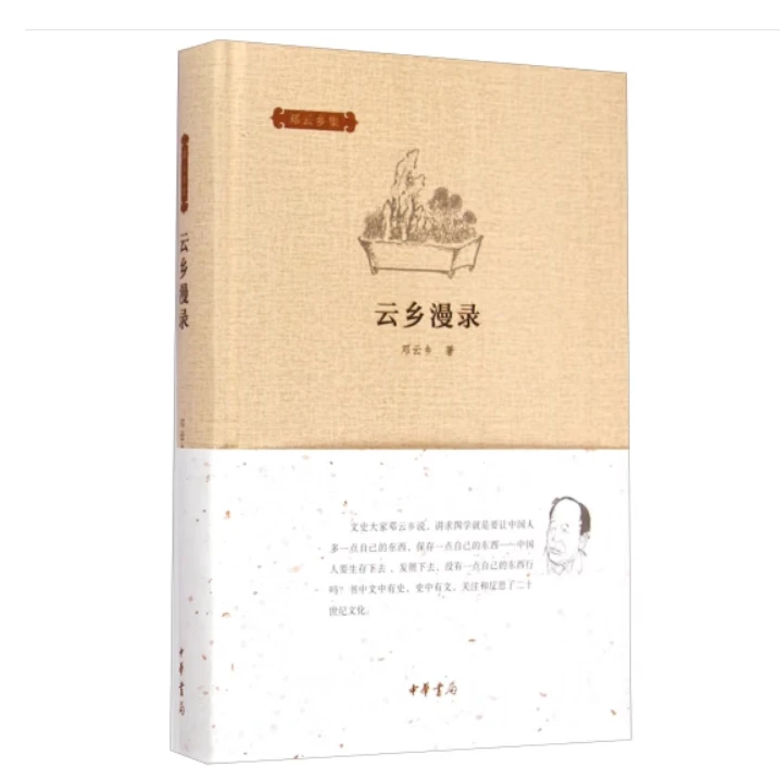 云乡漫录（精）--邓云乡集