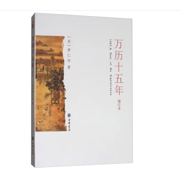 万历十五年（增订本）